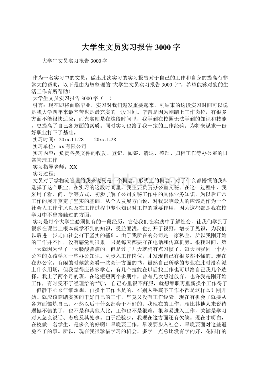 大学生文员实习报告3000字.docx_第1页