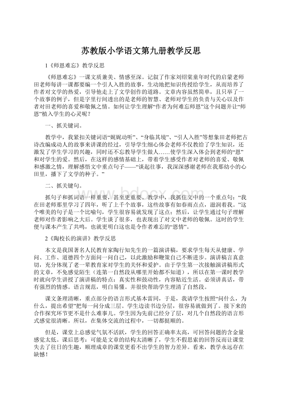 苏教版小学语文第九册教学反思.docx_第1页