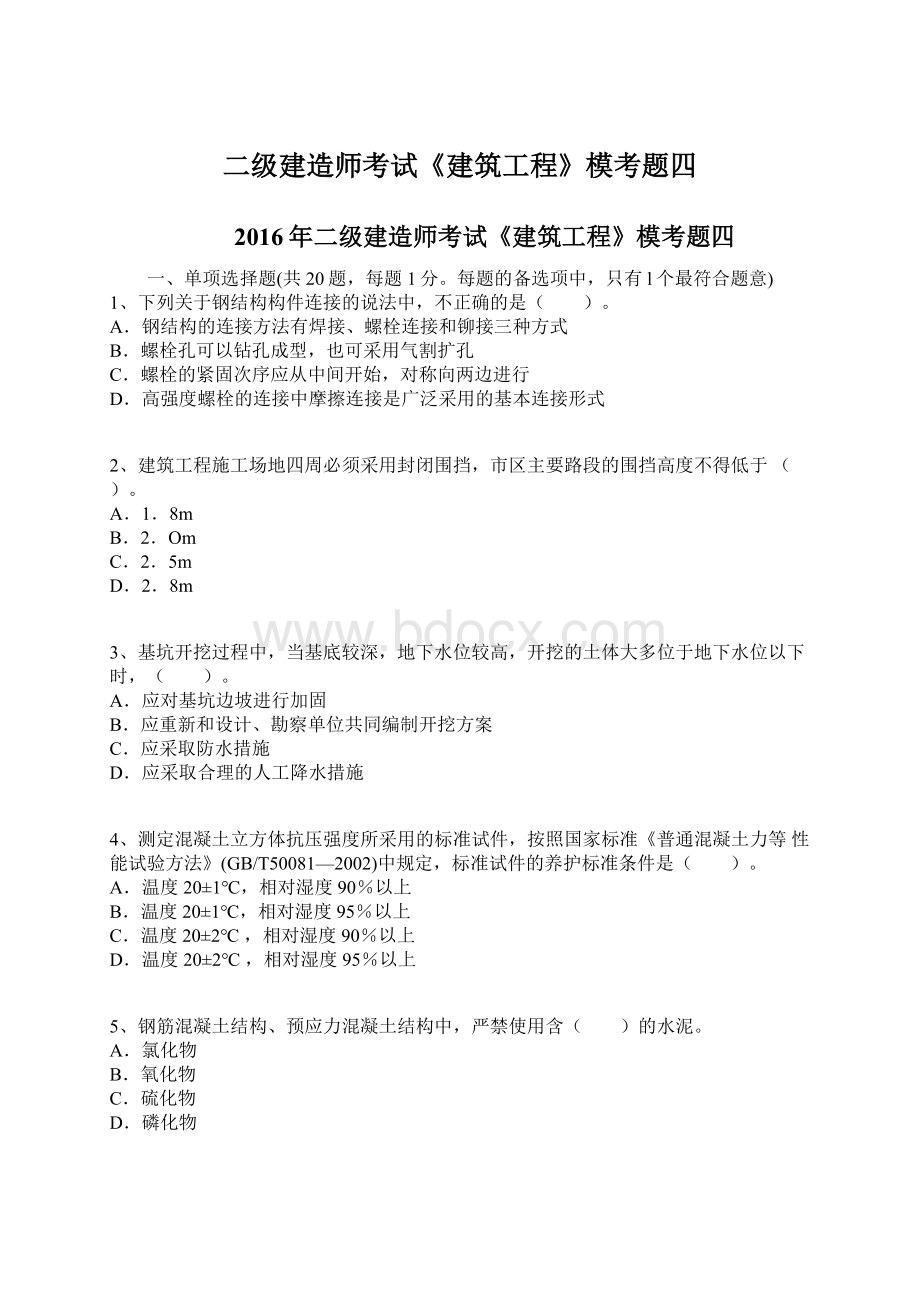 二级建造师考试《建筑工程》模考题四Word文档下载推荐.docx