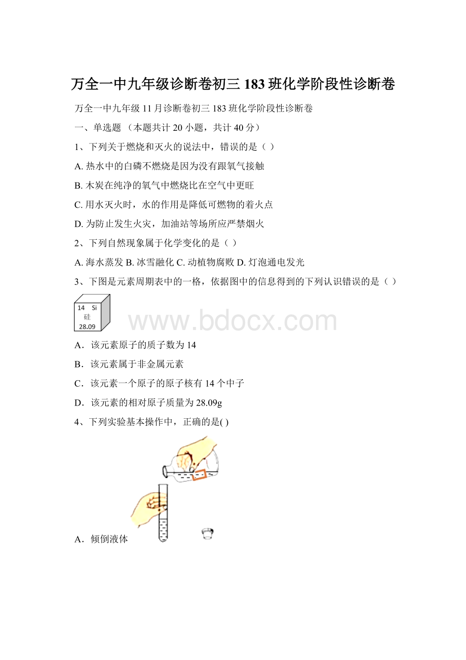 万全一中九年级诊断卷初三183班化学阶段性诊断卷Word文档下载推荐.docx_第1页