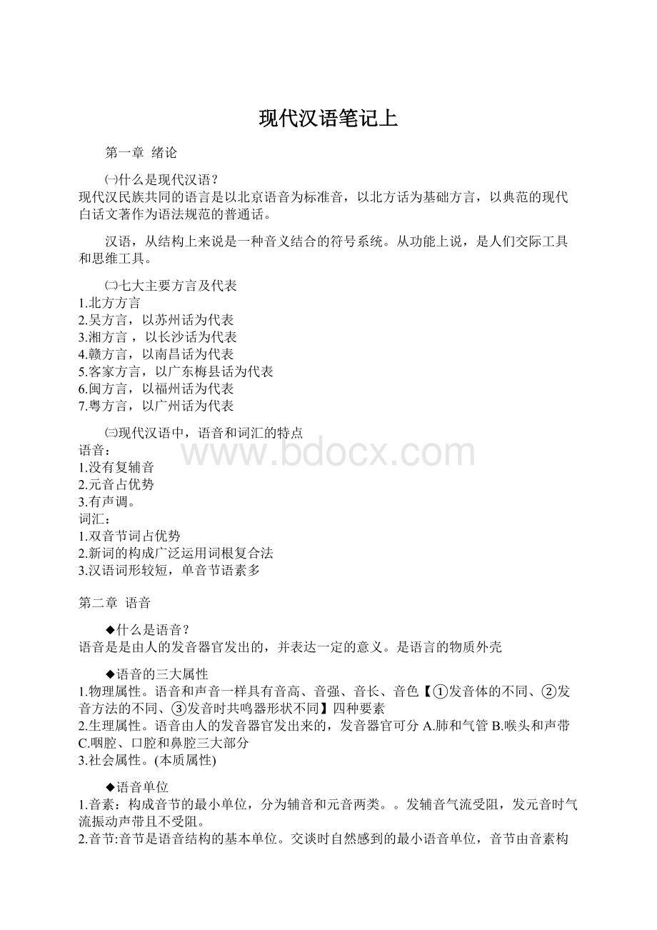 现代汉语笔记上Word格式文档下载.docx