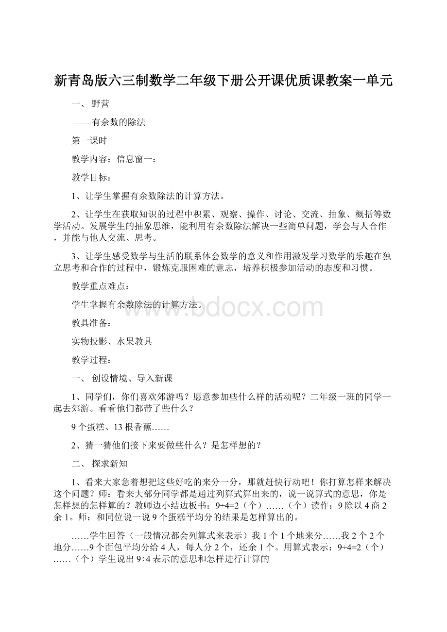 新青岛版六三制数学二年级下册公开课优质课教案一单元.docx_第1页