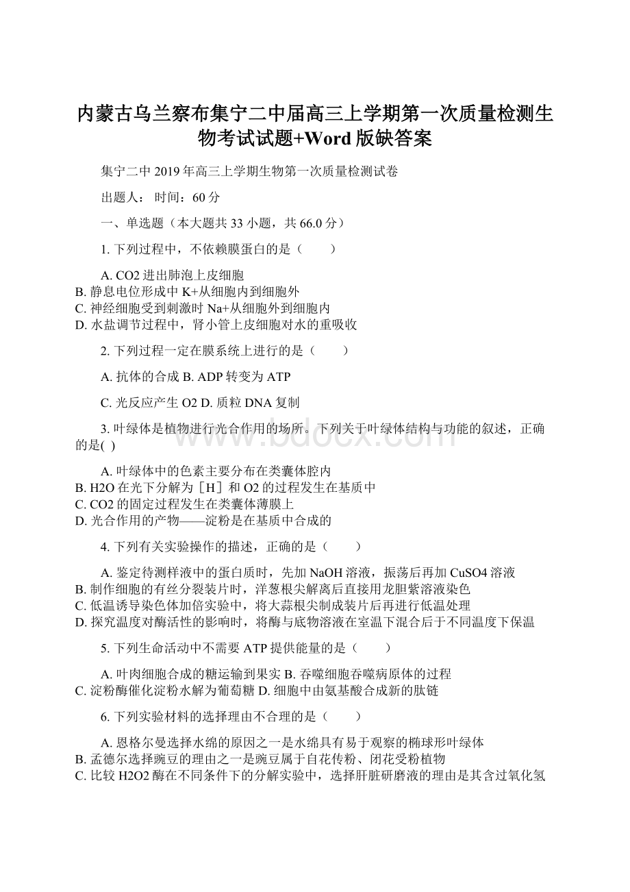 内蒙古乌兰察布集宁二中届高三上学期第一次质量检测生物考试试题+Word版缺答案.docx_第1页