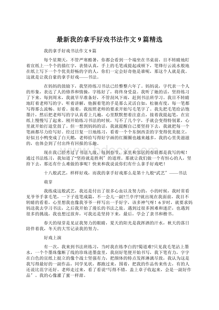 最新我的拿手好戏书法作文9篇精选Word文档下载推荐.docx_第1页