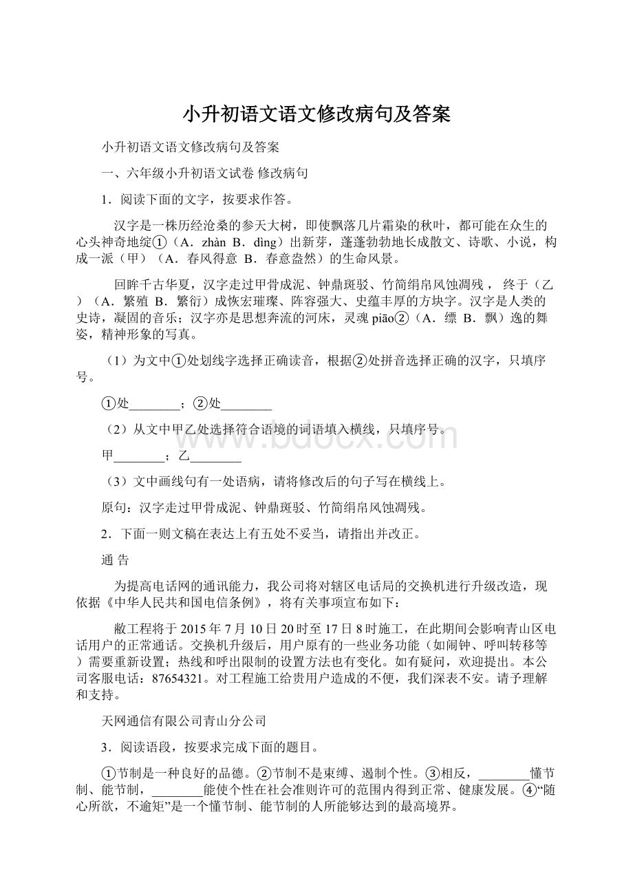 小升初语文语文修改病句及答案.docx_第1页