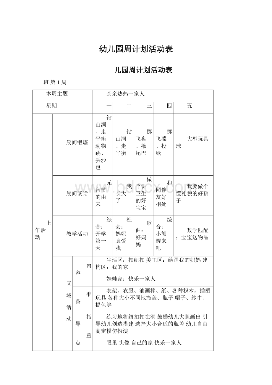 幼儿园周计划活动表.docx_第1页