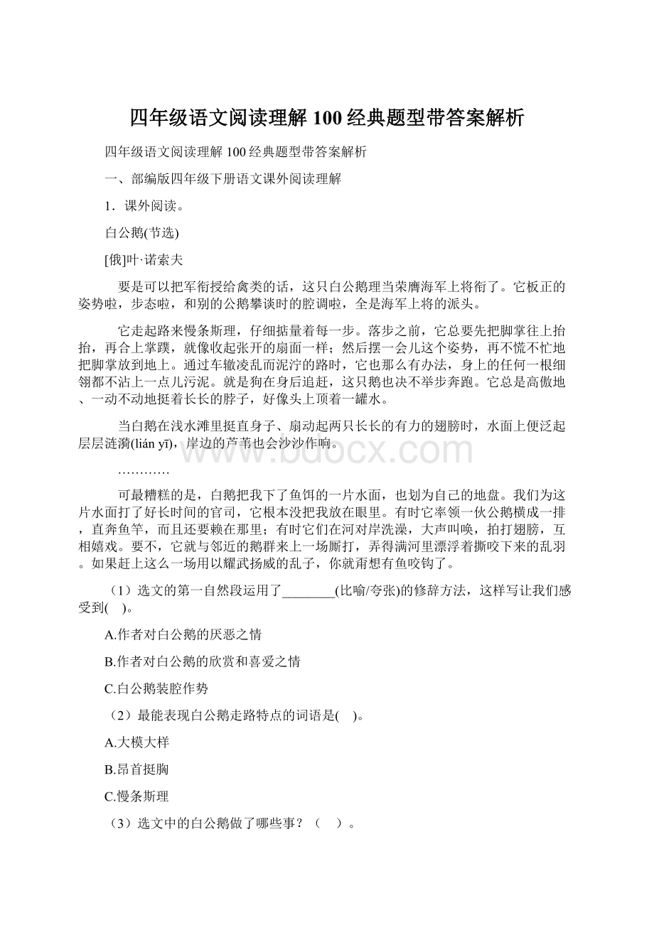 四年级语文阅读理解100经典题型带答案解析.docx_第1页