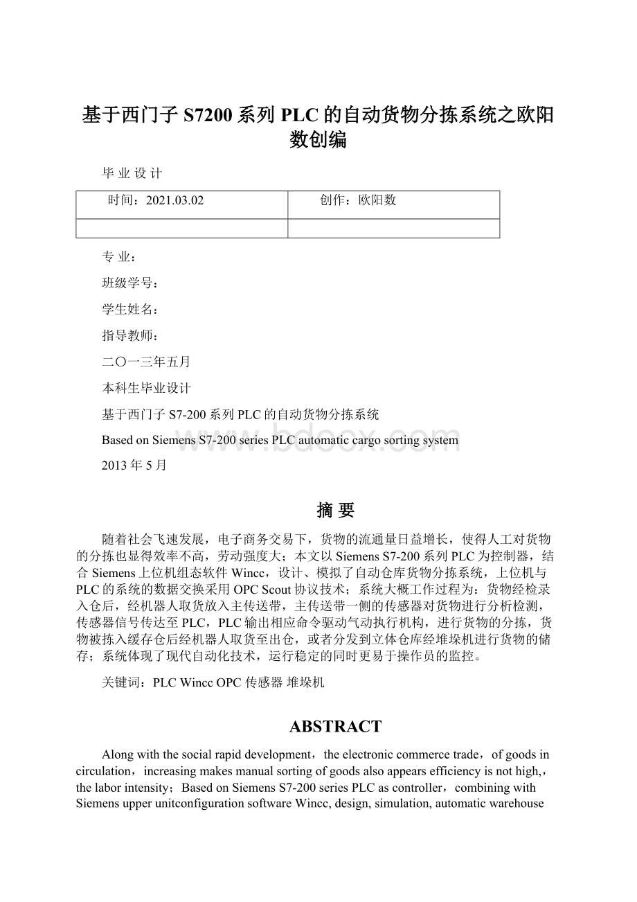 基于西门子S7200系列PLC的自动货物分拣系统之欧阳数创编.docx_第1页