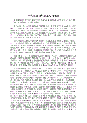 电火花线切割金工实习报告Word下载.docx