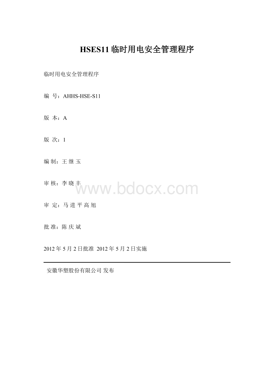 HSES11临时用电安全管理程序Word格式.docx