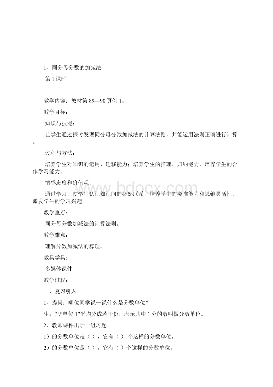 最新人教版小学五年级数学下册《分数的加法和减法》教学计划与教学设计docx.docx_第3页