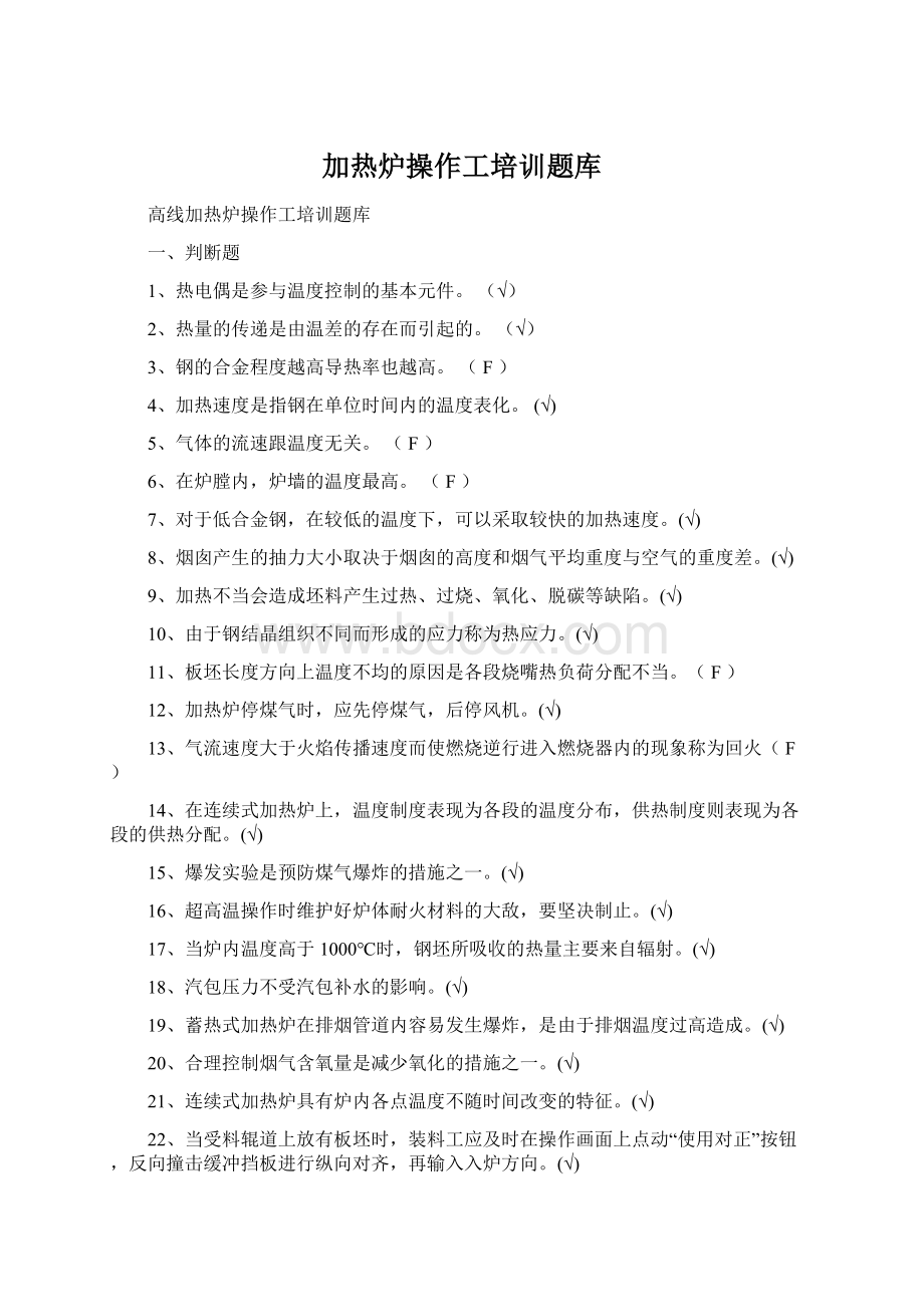 加热炉操作工培训题库Word文档下载推荐.docx_第1页