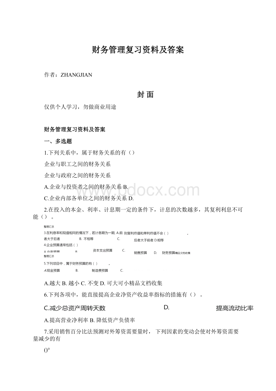 财务管理复习资料及答案.docx_第1页