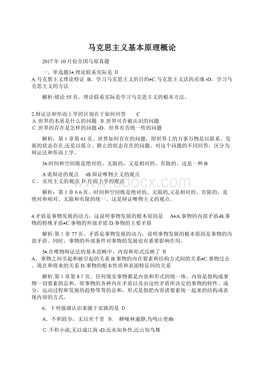 马克思主义基本原理概论Word文档下载推荐.docx_第1页