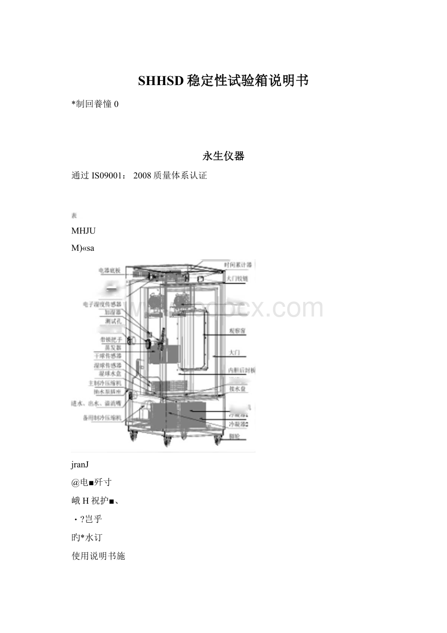 SHHSD稳定性试验箱说明书.docx_第1页