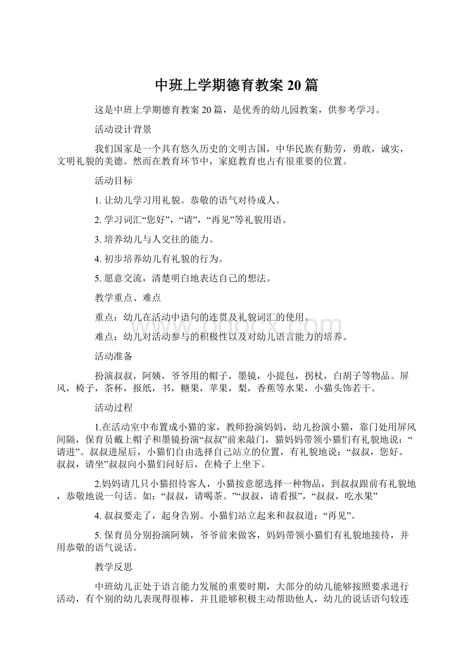 中班上学期德育教案20篇.docx_第1页