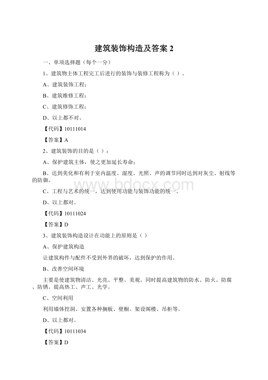 建筑装饰构造及答案2.docx_第1页