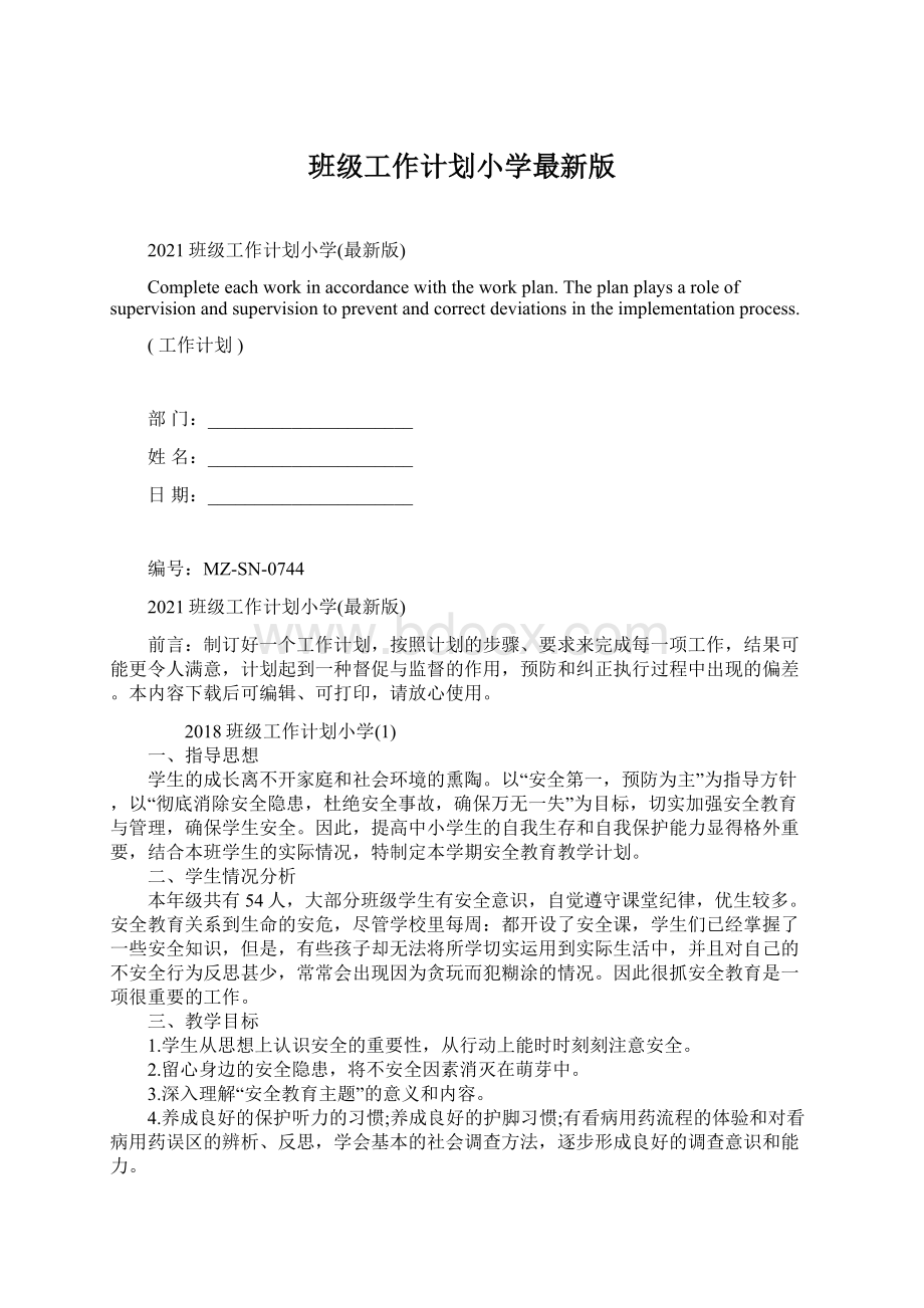 班级工作计划小学最新版文档格式.docx