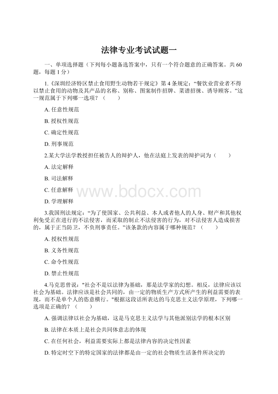 法律专业考试试题一Word格式文档下载.docx