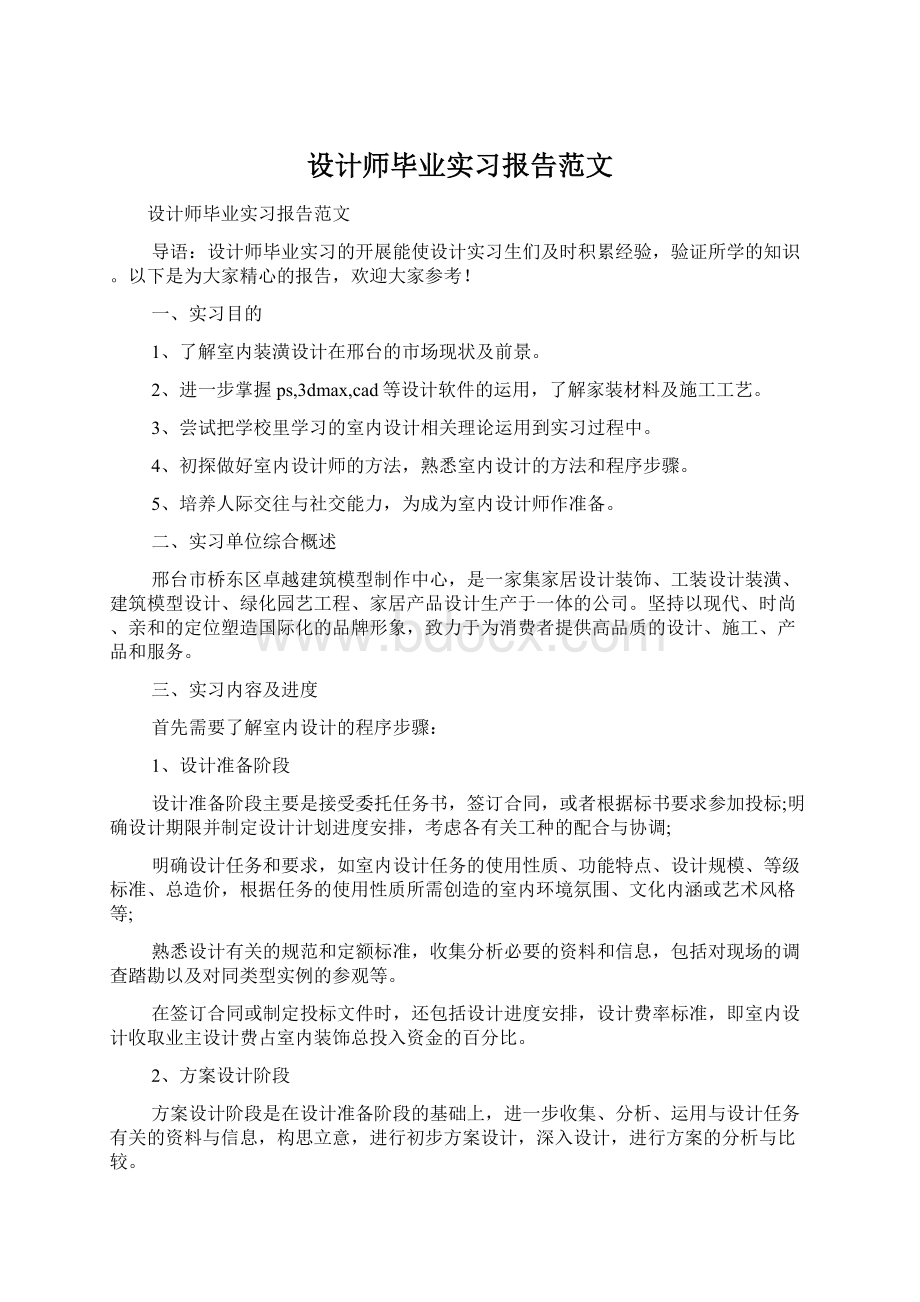 设计师毕业实习报告范文.docx_第1页