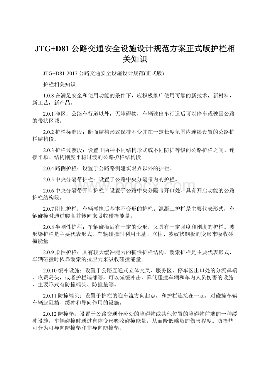 JTG+D81公路交通安全设施设计规范方案正式版护栏相关知识.docx_第1页