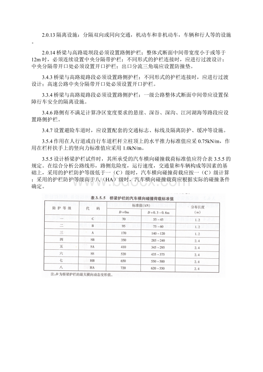 JTG+D81公路交通安全设施设计规范方案正式版护栏相关知识.docx_第2页