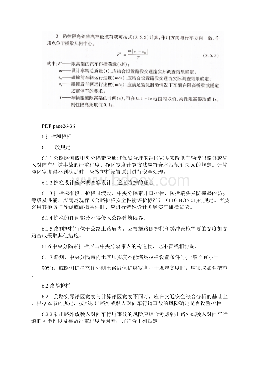 JTG+D81公路交通安全设施设计规范方案正式版护栏相关知识.docx_第3页