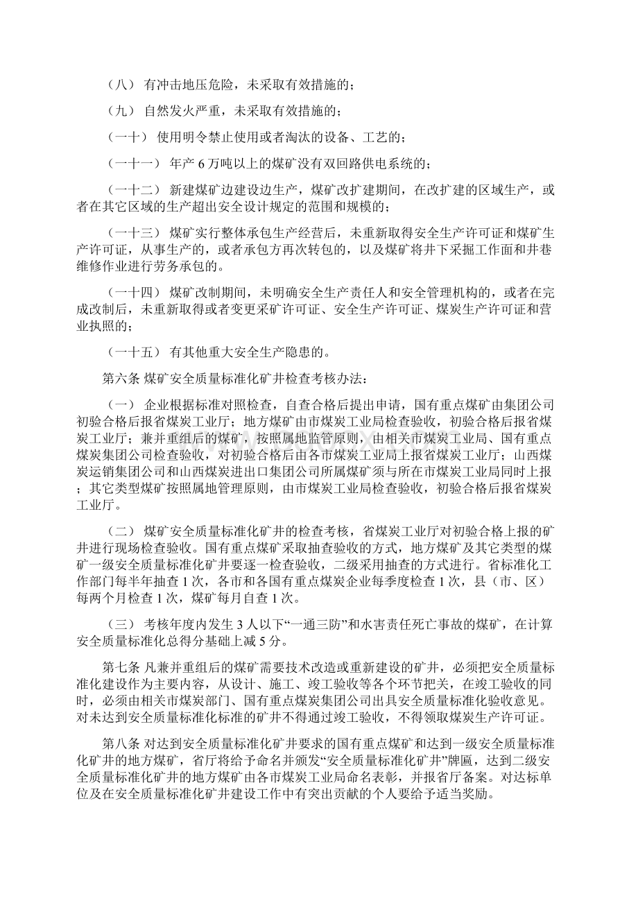 山西省煤矿安全质量标准化标准及考核评级办法3121.docx_第3页