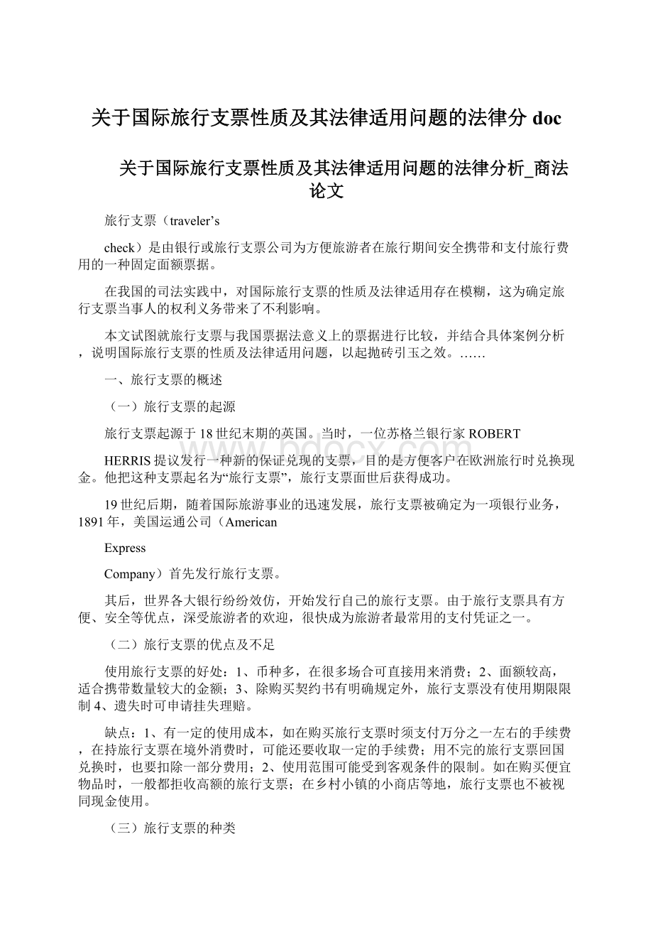 关于国际旅行支票性质及其法律适用问题的法律分doc.docx