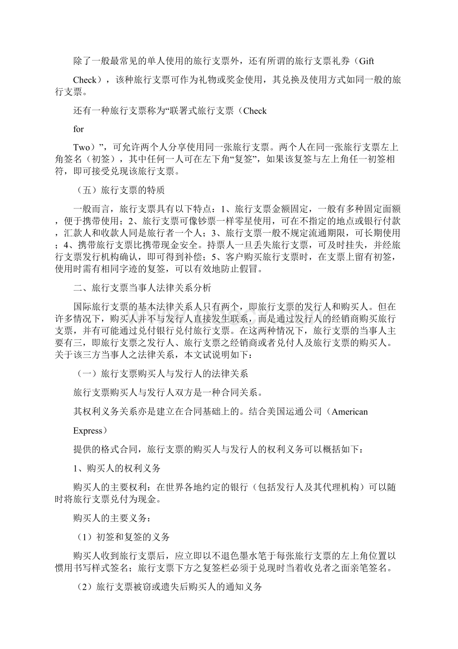 关于国际旅行支票性质及其法律适用问题的法律分doc.docx_第2页