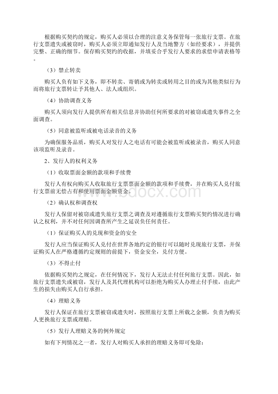 关于国际旅行支票性质及其法律适用问题的法律分doc.docx_第3页