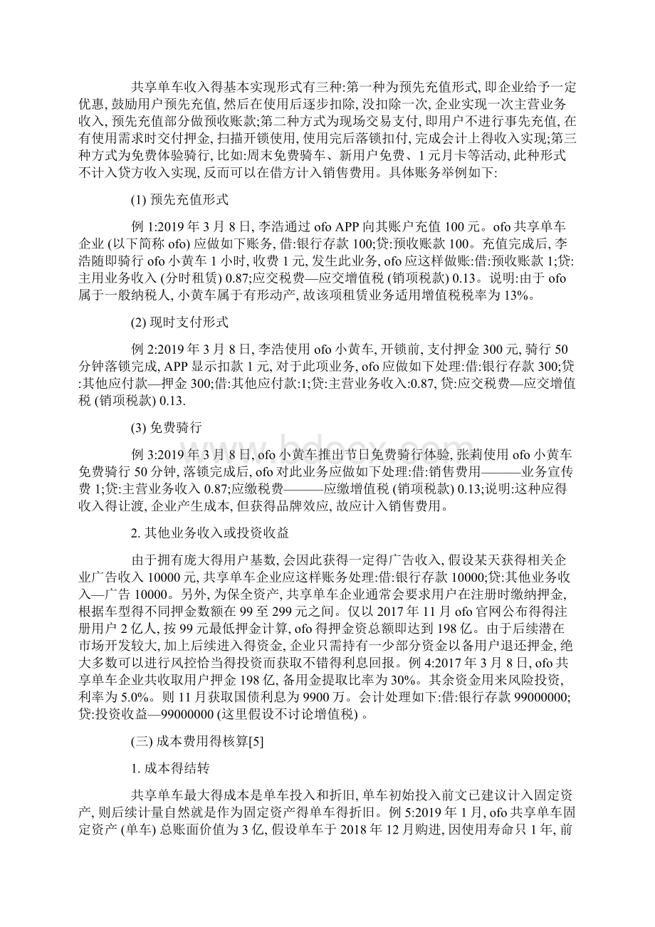 共享单车会计核算的问题与账务处理.docx_第3页