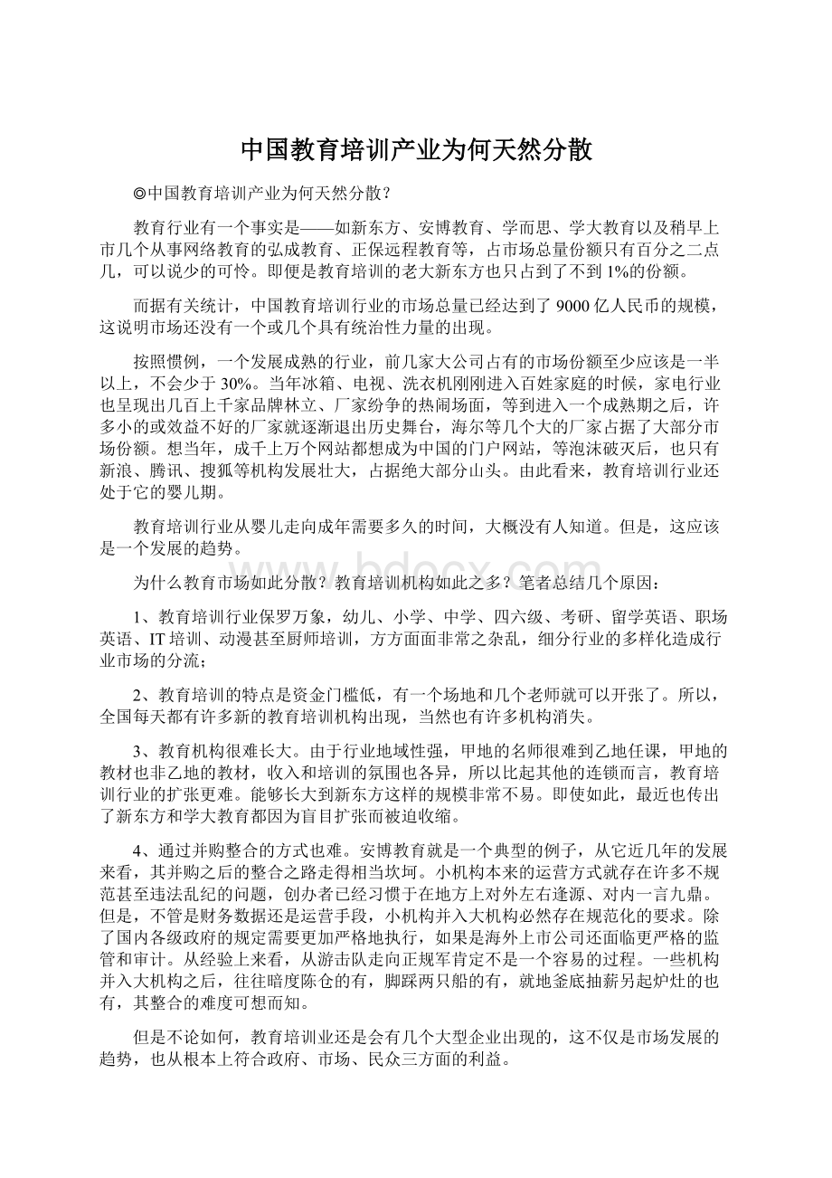 中国教育培训产业为何天然分散.docx