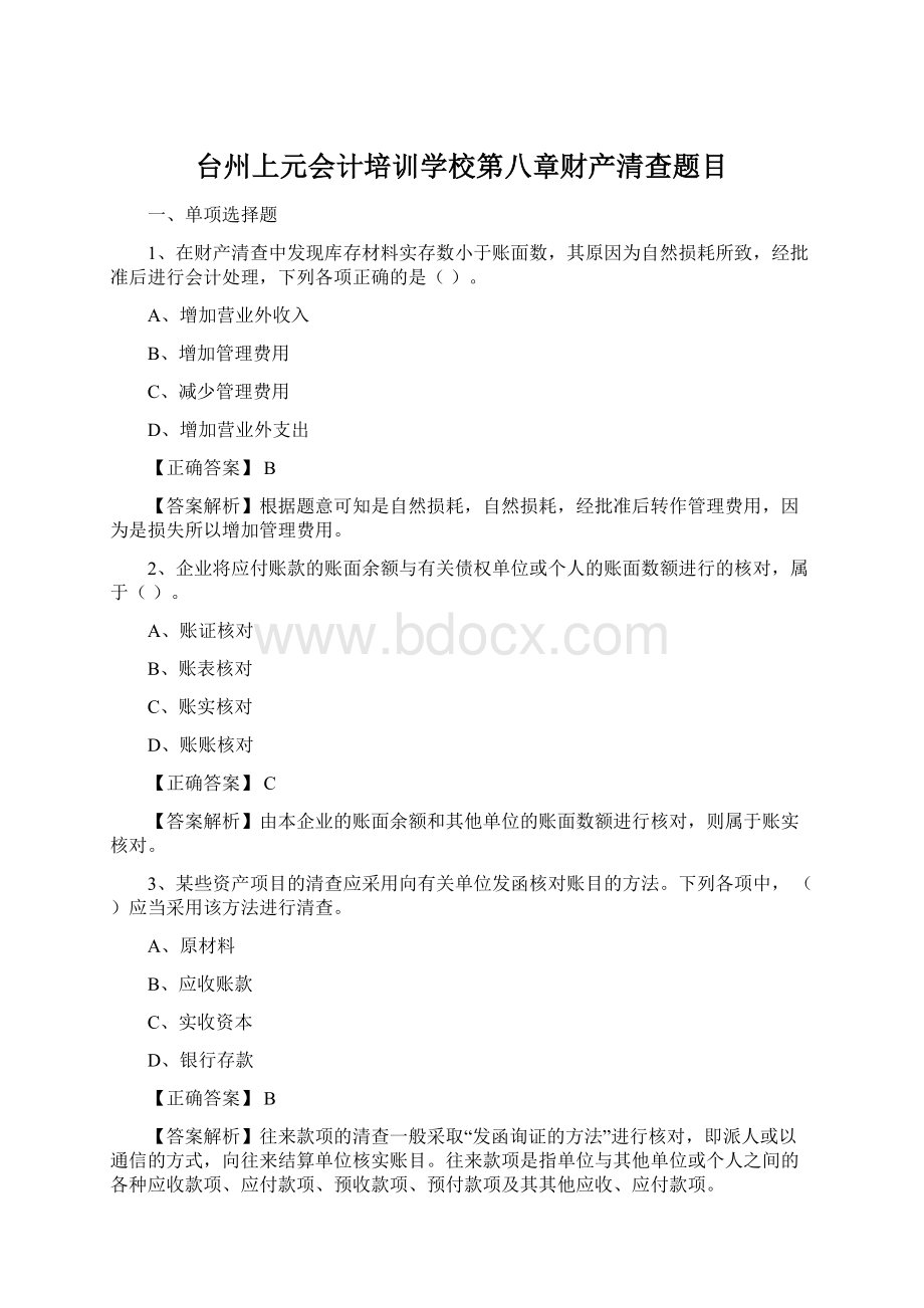 台州上元会计培训学校第八章财产清查题目Word文档格式.docx_第1页