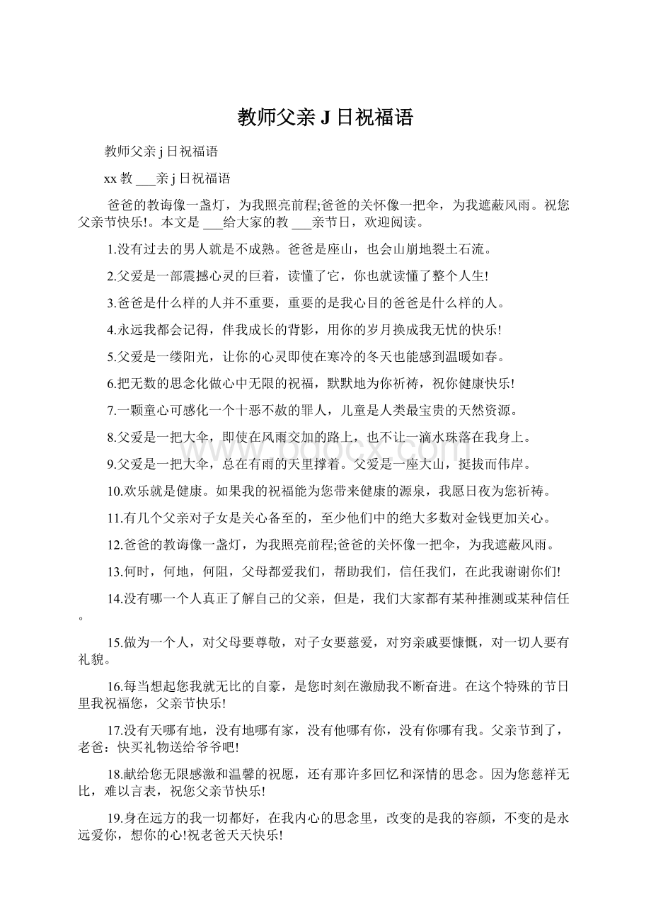 教师父亲J日祝福语Word格式文档下载.docx_第1页