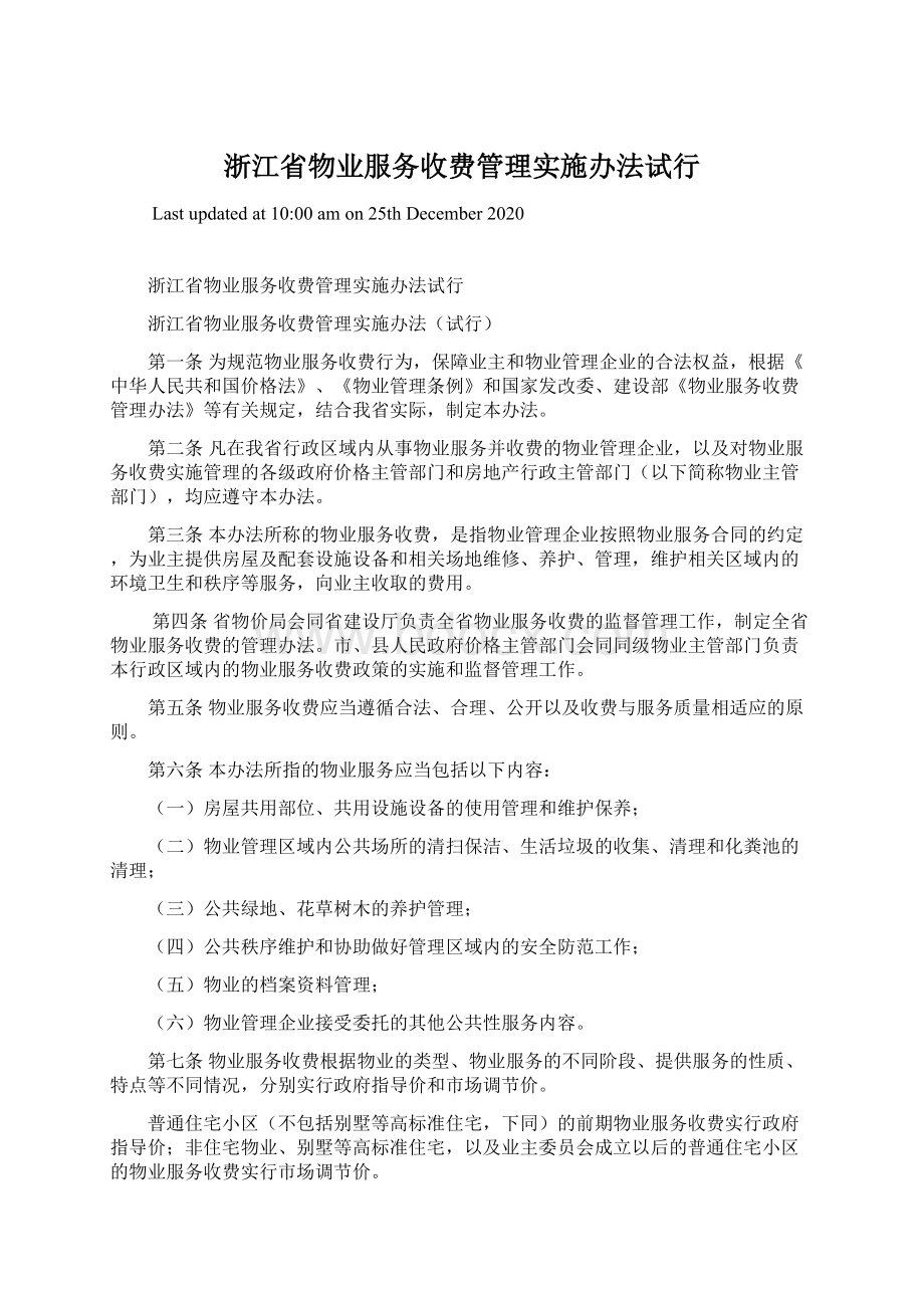 浙江省物业服务收费管理实施办法试行.docx