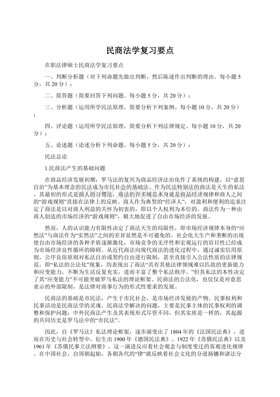 民商法学复习要点.docx