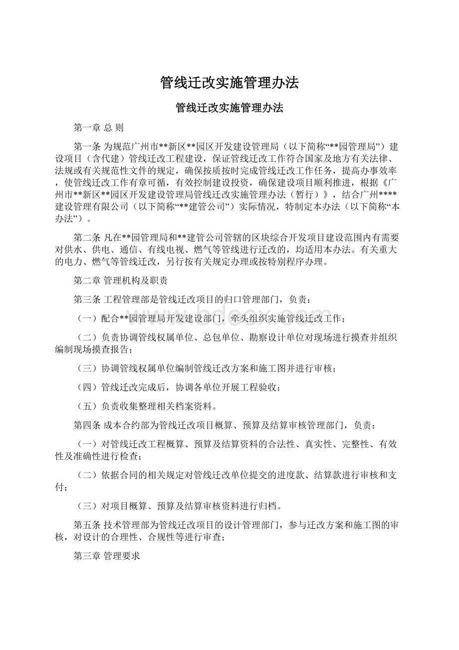 管线迁改实施管理办法Word文档格式.docx