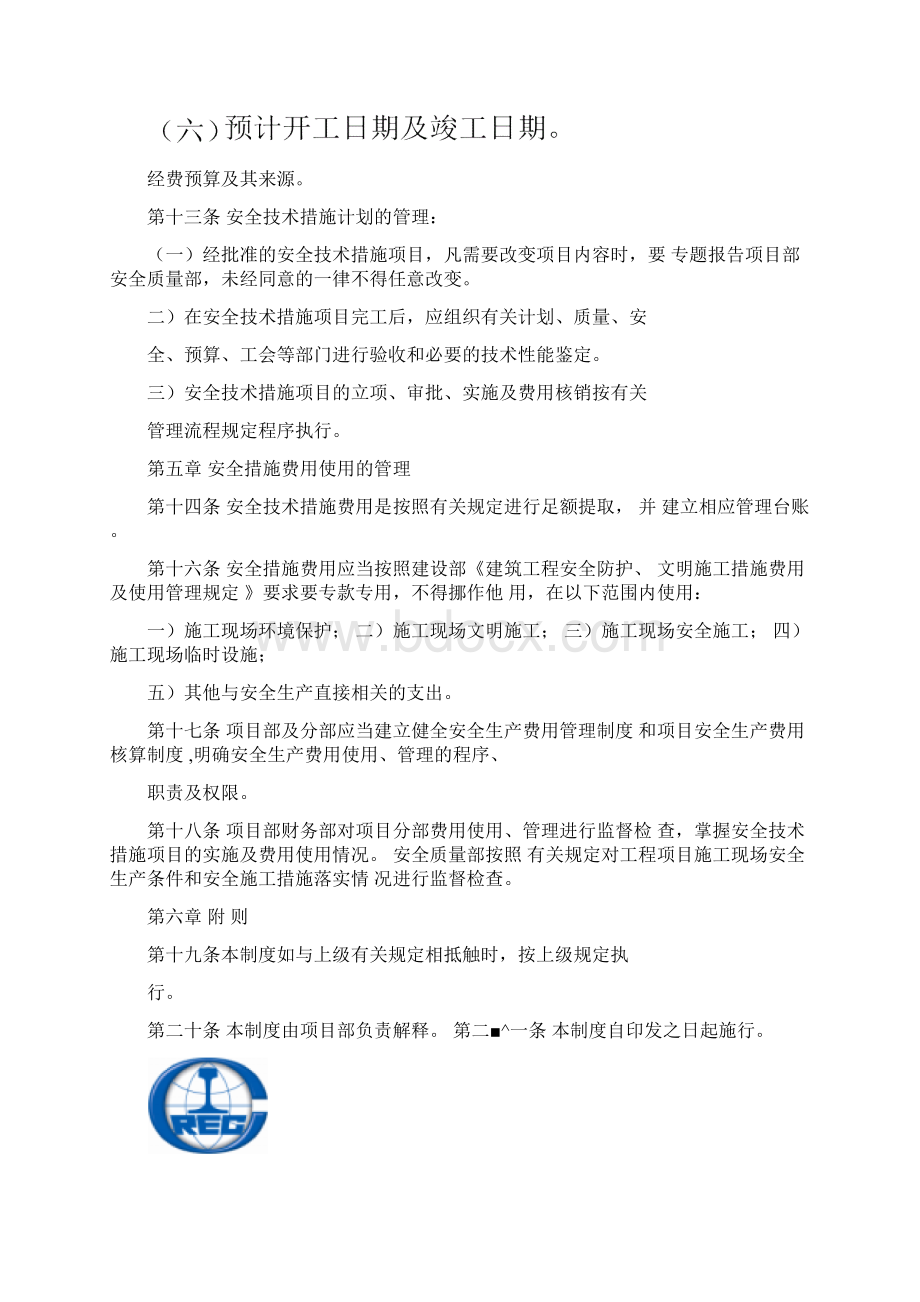 xx项目部安全措施费用管理制度及费用使用计划.docx_第3页