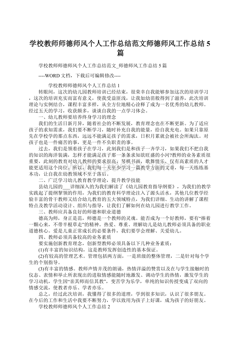 学校教师师德师风个人工作总结范文师德师风工作总结5篇.docx