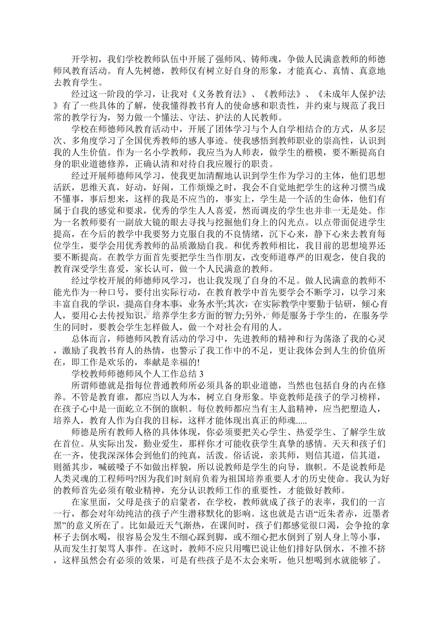 学校教师师德师风个人工作总结范文师德师风工作总结5篇.docx_第2页