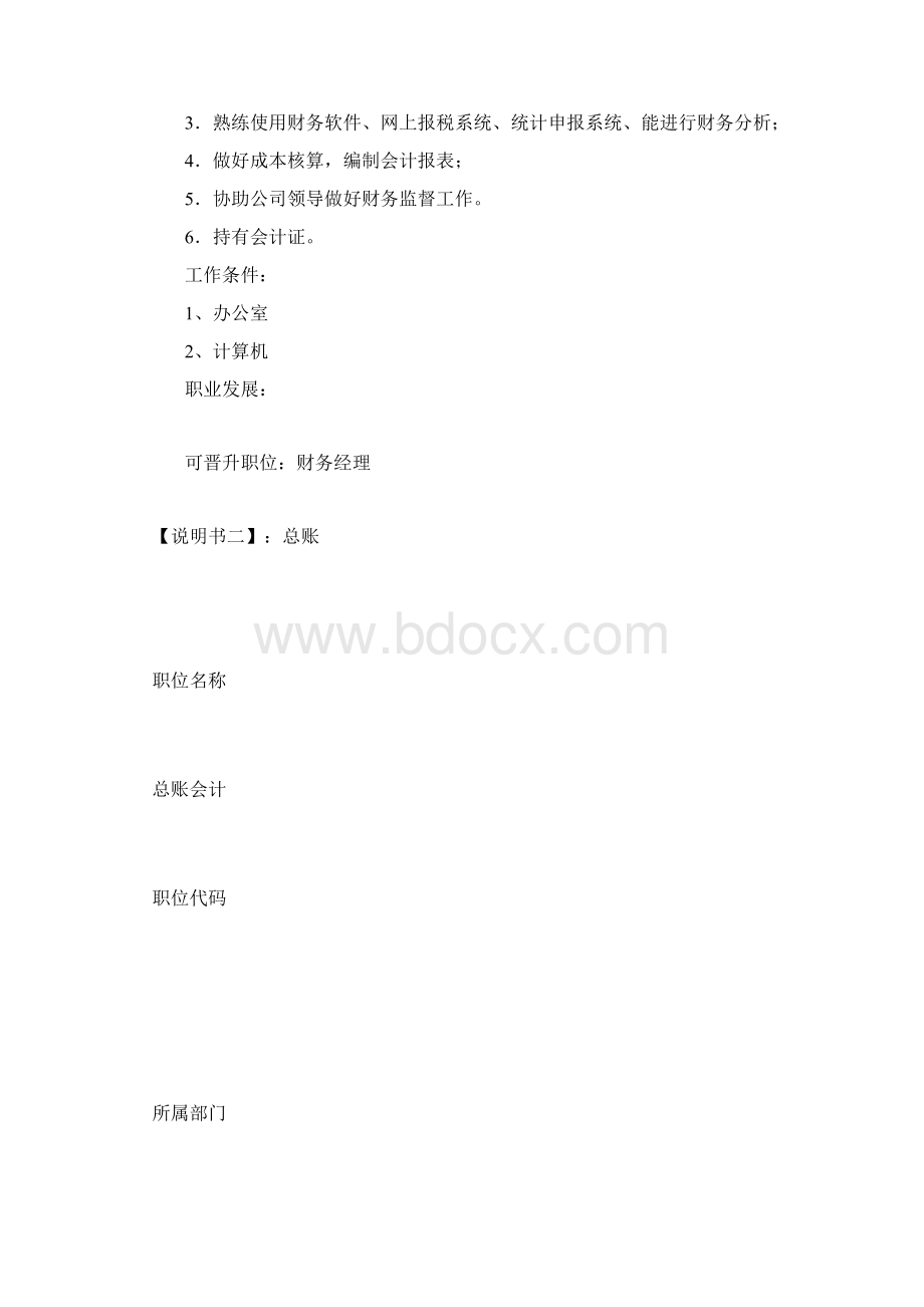 会计岗位职责说明书Word下载.docx_第2页