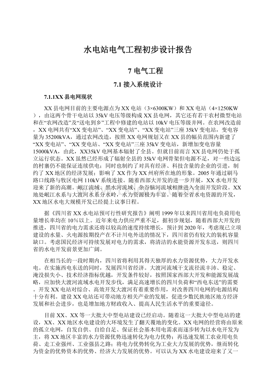 水电站电气工程初步设计报告.docx_第1页