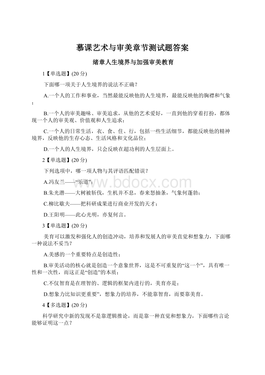 慕课艺术与审美章节测试题答案Word下载.docx