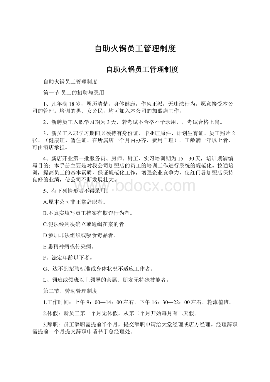 自助火锅员工管理制度Word格式文档下载.docx_第1页