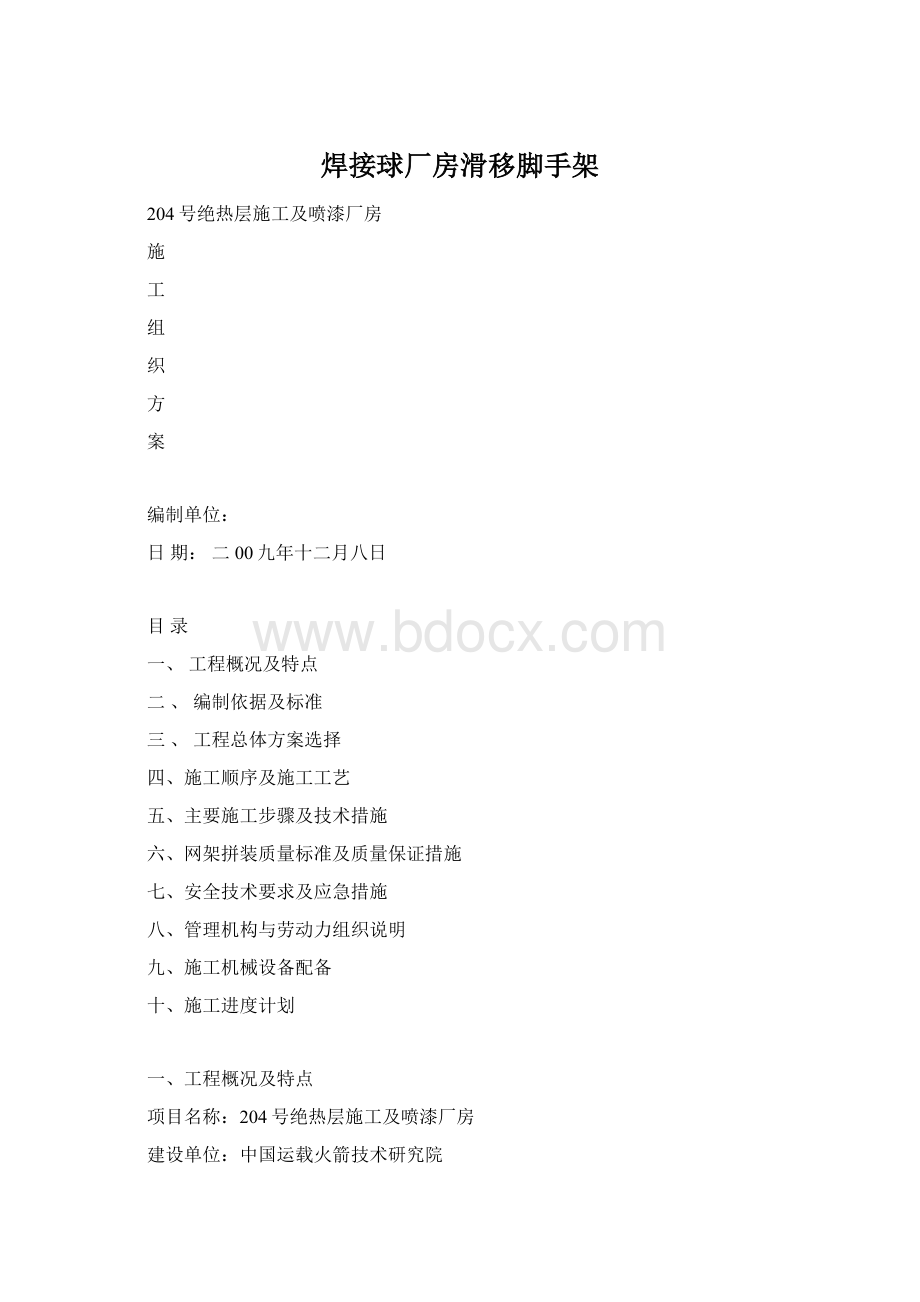 焊接球厂房滑移脚手架Word格式.docx