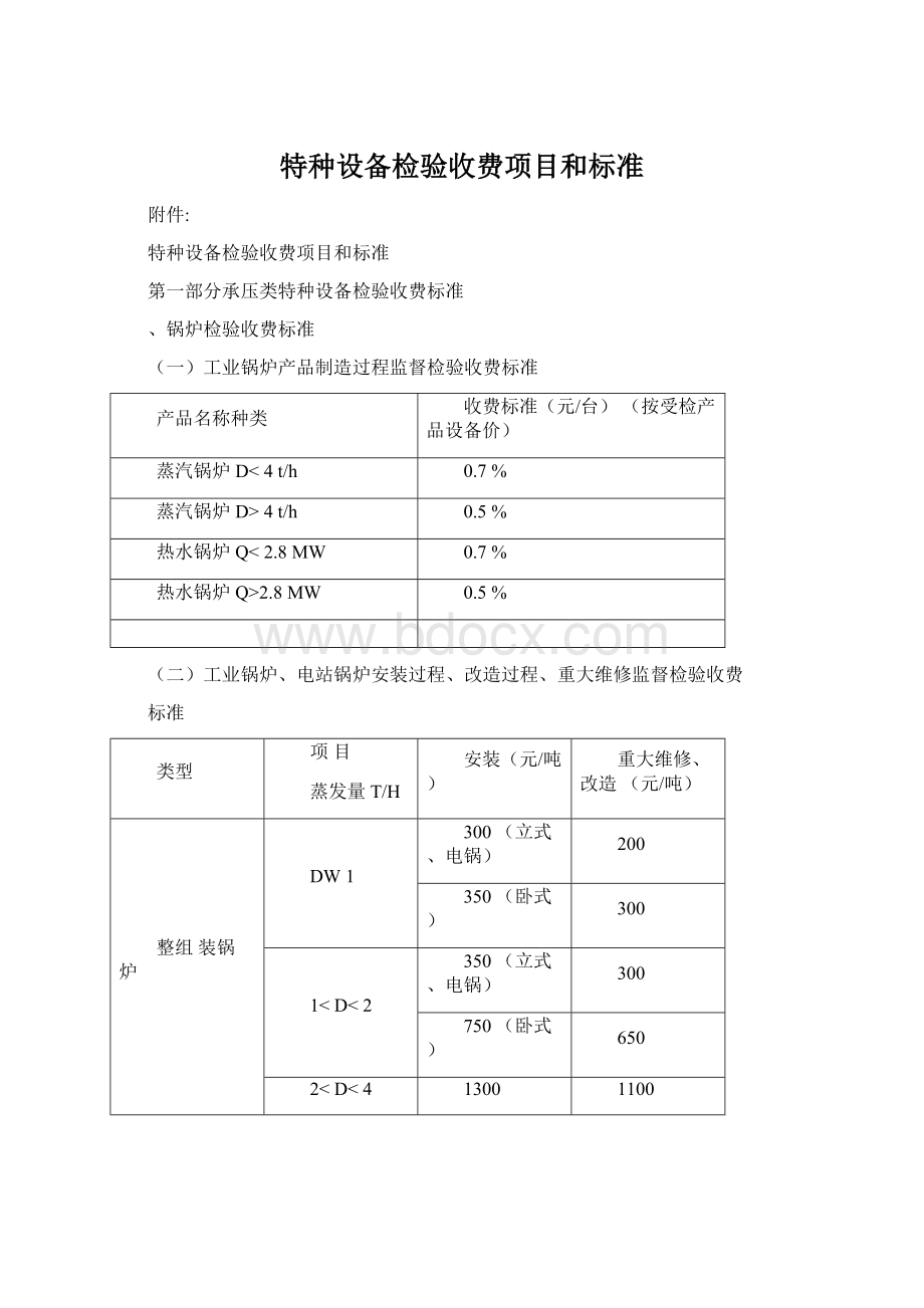 特种设备检验收费项目和标准文档格式.docx