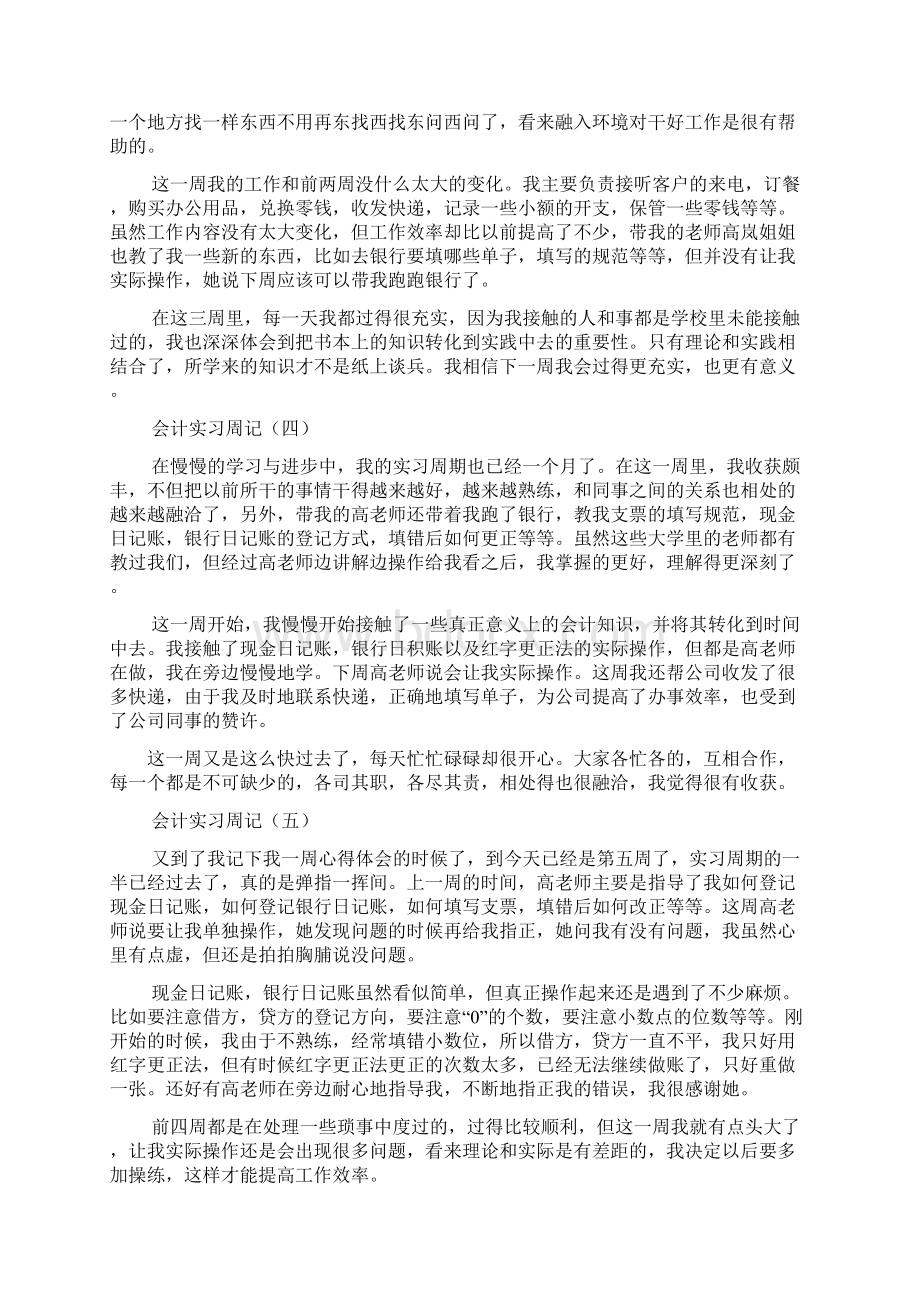 会计实习周记100篇Word文件下载.docx_第2页