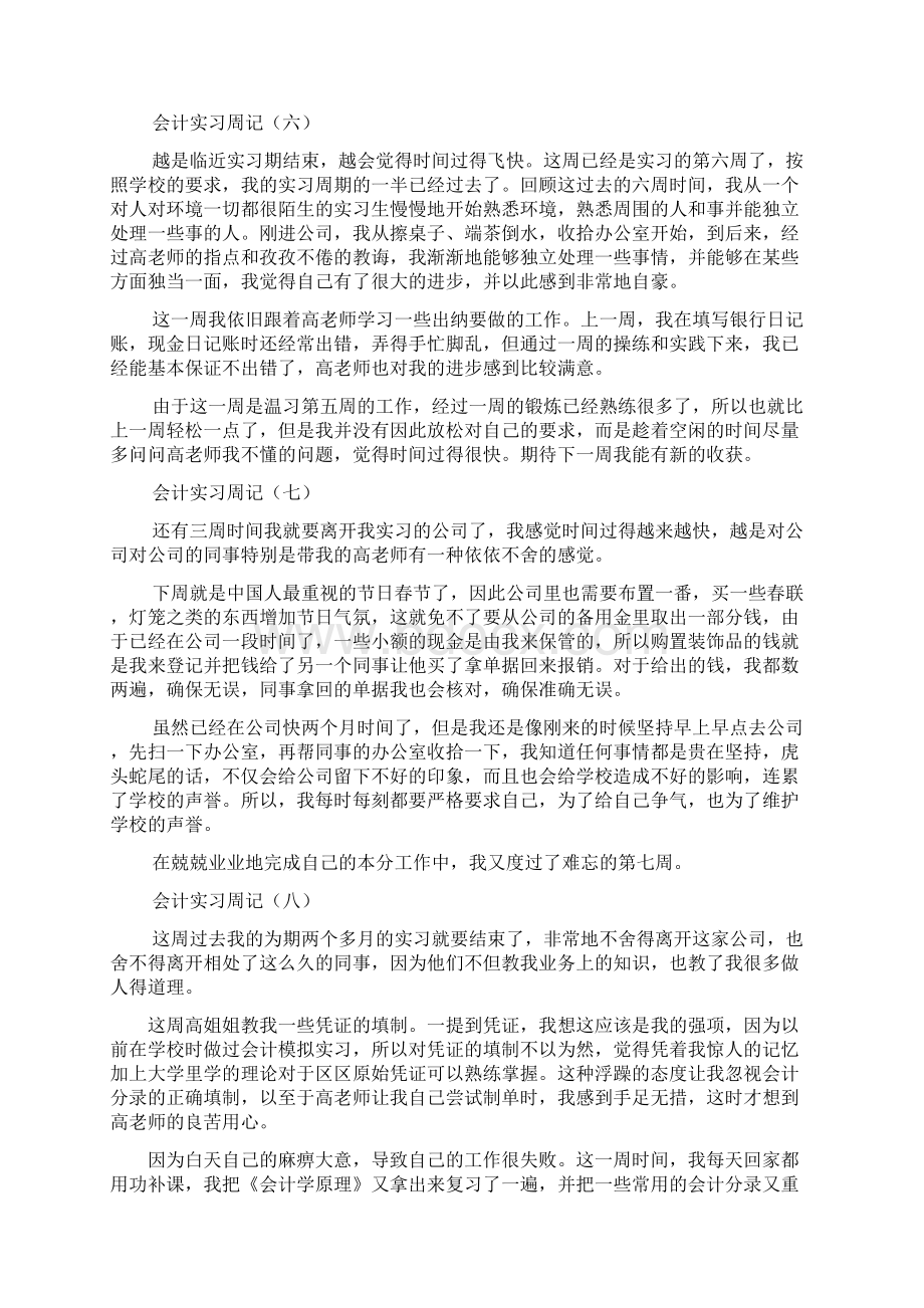 会计实习周记100篇Word文件下载.docx_第3页