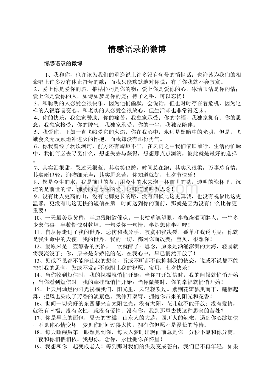 情感语录的微博Word格式文档下载.docx